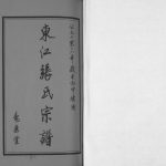2016年东江张氏续修宗谱[10卷]江苏江阴寿康堂张姓电子版族谱下载