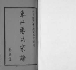 2016年东江张氏续修宗谱[10卷]江苏江阴寿康堂张姓电子版族谱下载