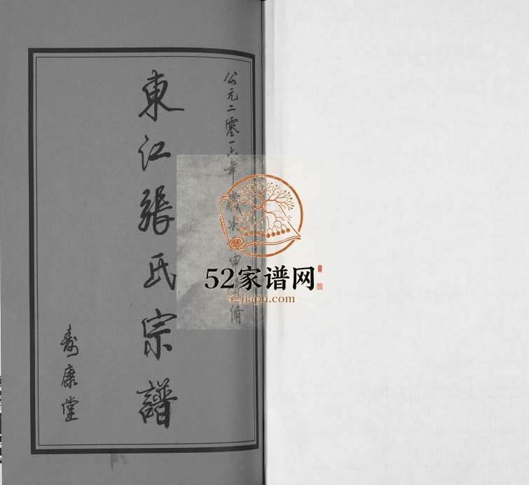 2016年东江张氏续修宗谱[10卷]江苏江阴寿康堂张姓电子版族谱下载