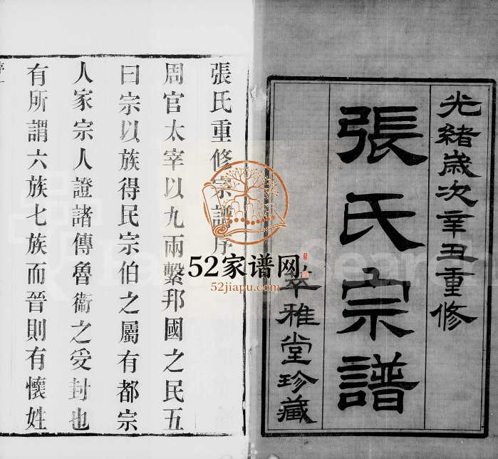 1901年修梁溪张氏宗谱[16卷]江苏无锡萃雅堂张姓电子版族谱下载