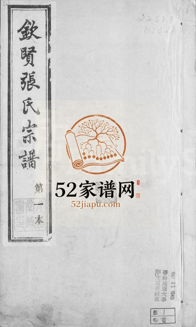 1914年修钦贤张氏宗谱[21卷首1卷]江苏江阴张姓电子版族谱下载