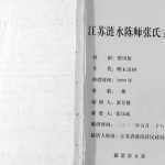 1999年修江苏涟水陈师张氏支谱 百忍堂张姓电子版族谱下载