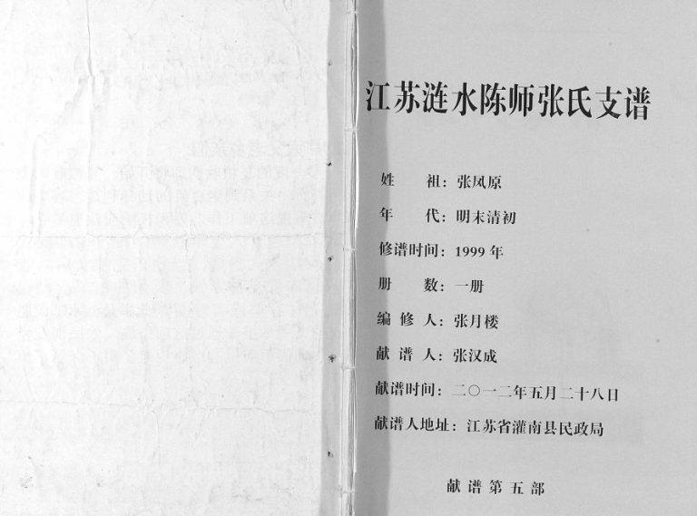 1999年修江苏涟水陈师张氏支谱 百忍堂张姓电子版族谱下载