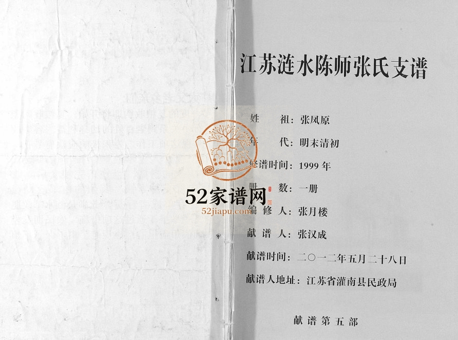 1999年修江苏涟水陈师张氏支谱 百忍堂张姓电子版族谱下载