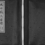 2015年修流璜张氏宗谱[25卷首2卷末1卷]江苏江阴序源堂;颍川堂张姓电子版族谱下载