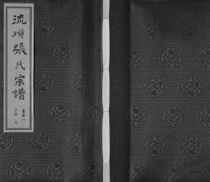 2015年修流璜张氏宗谱[25卷首2卷末1卷]江苏江阴序源堂;颍川堂张姓电子版族谱下载