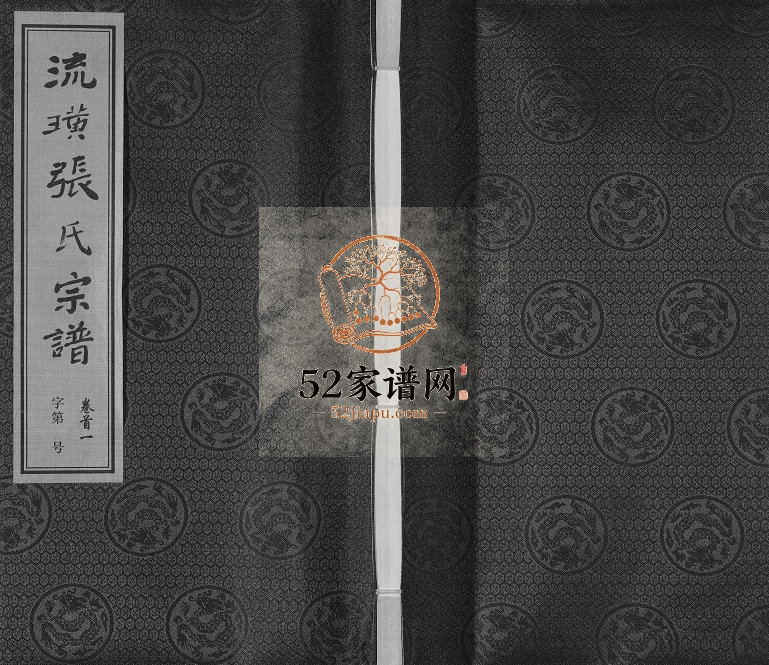 2015年修流璜张氏宗谱[25卷首2卷末1卷]江苏江阴序源堂;颍川堂张姓电子版族谱下载