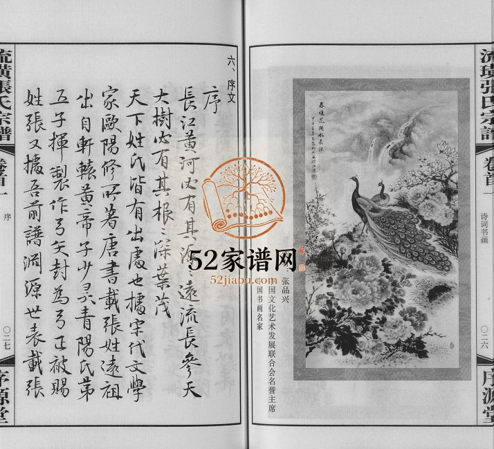 2015年修流璜张氏宗谱[25卷首2卷末1卷]江苏江阴序源堂;颍川堂张姓电子版族谱下载