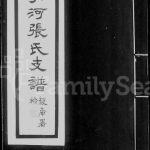 1931年修清河张氏支谱 江苏常熟张姓电子版族谱下载