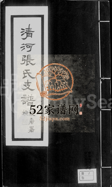 1931年修清河张氏支谱 江苏常熟张姓电子版族谱下载