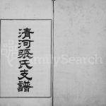 1917年修清河张氏支谱 江苏常熟张姓电子版族谱下载