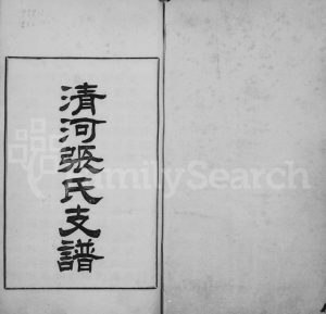 1917年修清河张氏支谱 江苏常熟张姓电子版族谱下载
