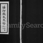 1830年修清河张氏支谱 江苏常熟张姓电子版族谱下载