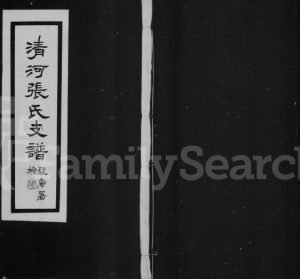 1830年修清河张氏支谱 江苏常熟张姓电子版族谱下载