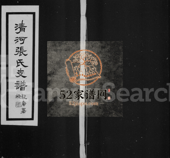 1830年修清河张氏支谱 江苏常熟张姓电子版族谱下载