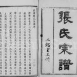 1892年润城张氏五修族谱[12卷首末各1卷]江苏镇江二铭堂张姓电子版家谱下载