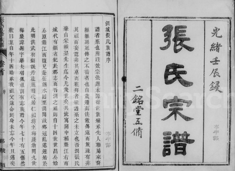1892年润城张氏五修族谱[12卷首末各1卷]江苏镇江二铭堂张姓电子版家谱下载