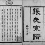 1892年修润城张氏族谱[10卷首上下2卷]江苏镇江二铭堂张姓电子版家谱下载
