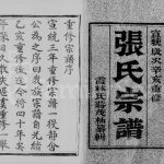 1911年修润州开沙张氏族谱[12卷]江苏镇江张姓电子版家谱下载