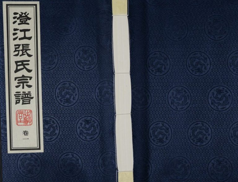 2012年续修澄江张氏宗谱[9卷]江苏江阴 常州世贤堂张姓电子版族谱下载