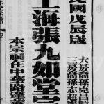 1928年修申浦张氏宗谱[6卷]江苏 上海九如堂张姓电子版族谱下载