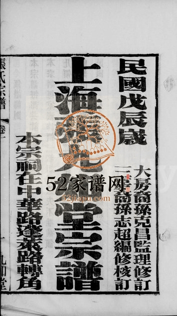 1928年修申浦张氏宗谱[6卷]江苏 上海九如堂张姓电子版族谱下载