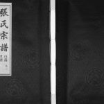 2014年修白荡里张氏宗谱[8卷]江苏武进敦教堂张姓电子版族谱下载