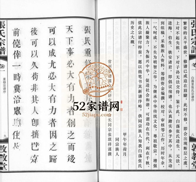 2014年修白荡里张氏宗谱[8卷]江苏武进敦教堂张姓电子版族谱下载