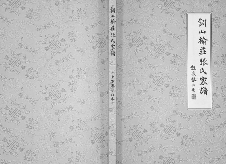 2011年修铜山榆庄张氏家谱 江苏张姓电子版族谱下载