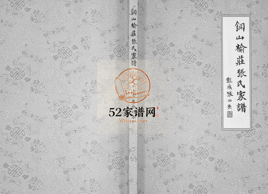 2011年修铜山榆庄张氏家谱 江苏张姓电子版族谱下载