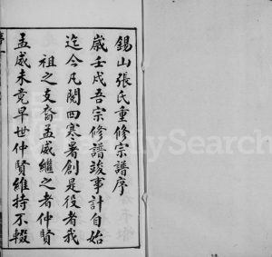 1922年修锡山张氏宗谱[卷数庞杂]江苏无锡诗康堂张姓电子版族谱下载