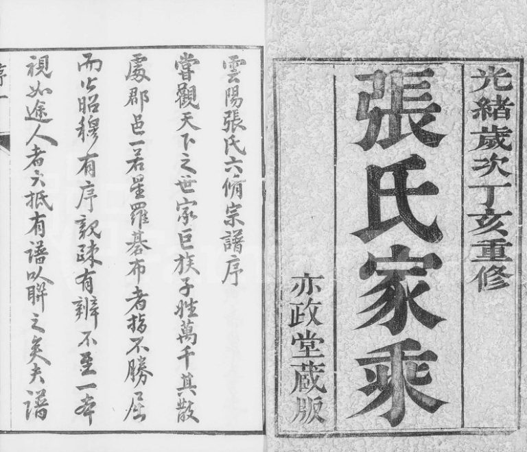 1887年修云阳张氏宗谱[10卷]江苏丹阳亦政堂张姓电子版族谱下载