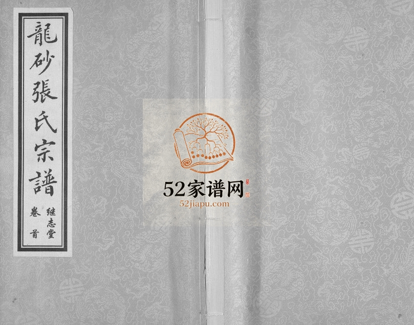 2014年五修龙砂张氏宗谱[4卷首1卷]江苏江阴继志堂张姓电子版族谱下载
