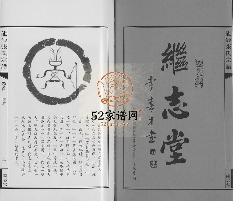 2014年五修龙砂张氏宗谱[4卷首1卷]江苏江阴继志堂张姓电子版族谱下载