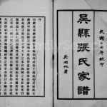 1928年修吴县张氏家谱 江苏吴中张姓电子版族谱下载