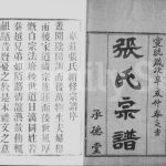 1911年修韦庄张氏重修宗谱[18卷首2卷]江苏武进承德堂张姓电子版族谱下载