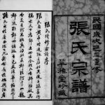 1949年修梁溪张氏宗谱[20卷]江苏无锡萃雅堂张姓电子版族谱下载
