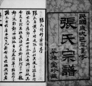 1949年修梁溪张氏宗谱[20卷]江苏无锡萃雅堂张姓电子版族谱下载
