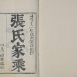 1873年修无锡张氏宗谱[28卷]江苏寿康堂重修明公大统谱电子版族谱下载