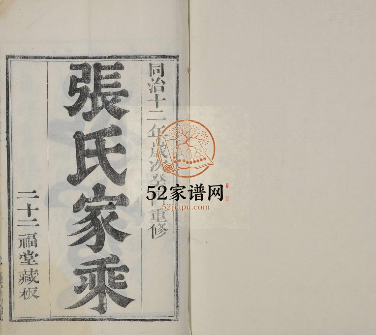 1873年修无锡张氏宗谱[28卷]江苏寿康堂重修明公大统谱电子版族谱下载