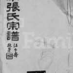 1934年张氏续修宗谱[24卷]江苏无锡敬资堂张姓电子版族谱下载