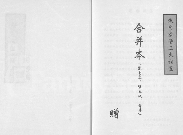 2013年修丰县张氏家谱三大祠堂合并本(张老家, 张土城, 青林)百忍堂 电子版族谱下载