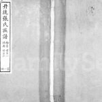 1880年修丹徒张氏族谱[8卷首1卷]江苏镇江尊礼堂张姓电子版家谱下载