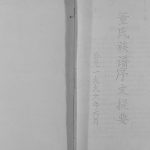 1996年修董氏族谱序文提要[不分卷]江苏盐城大儒堂董姓电子版家谱下载