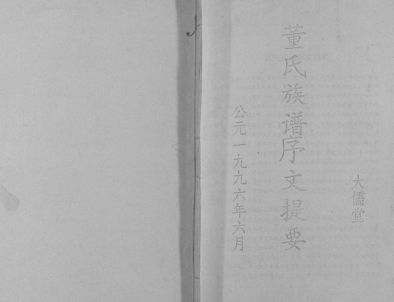 1996年修董氏族谱序文提要[不分卷]江苏盐城大儒堂董姓电子版家谱下载