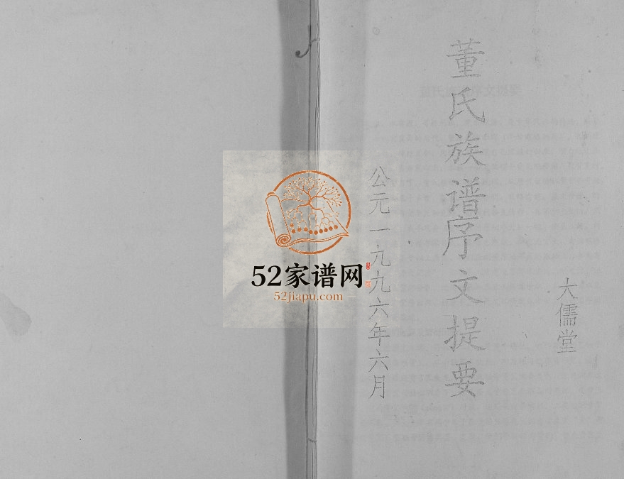 1996年修董氏族谱序文提要[不分卷]江苏盐城大儒堂董姓电子版家谱下载
