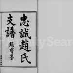 1922年修周浦忠诚赵氏支谱[2卷及附卷]江苏南汇赵姓电子版族谱下载