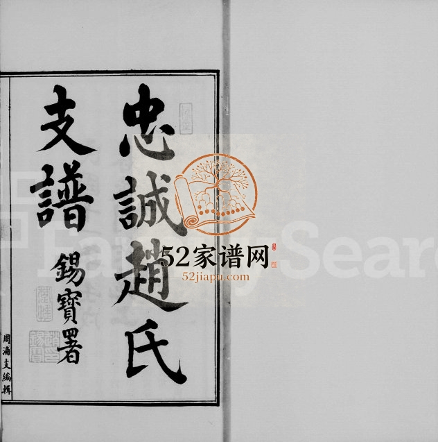 1922年修周浦忠诚赵氏支谱[2卷及附卷]江苏南汇赵姓电子版族谱下载