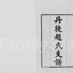 1850年修丹徒赵氏支谱[2卷首1卷]江苏镇江赵姓电子版族谱下载