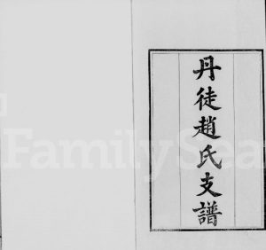 1850年修丹徒赵氏支谱[2卷首1卷]江苏镇江赵姓电子版族谱下载